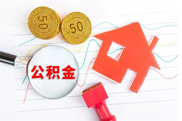 海东住房公积金提取条件（2021年住房公积金提取流程）